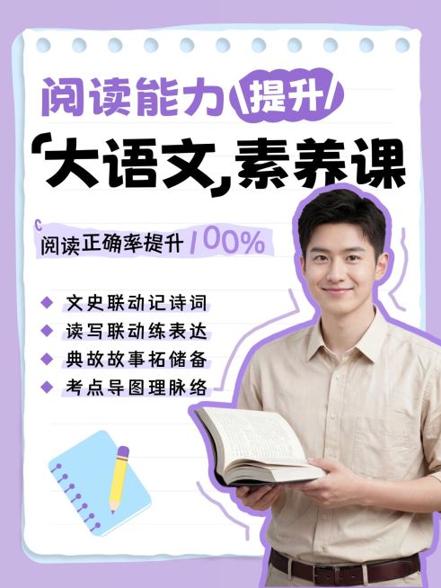 教育培训K12教育大语文课程介绍人像小红书封面预览效果