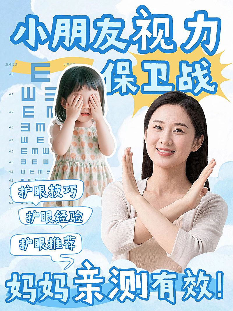 母婴亲子热门生活分享视力保护攻略指南小红书封面