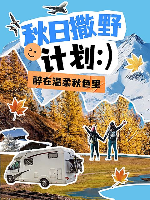 秋季旅游攻略拼贴风小红书封面aigc