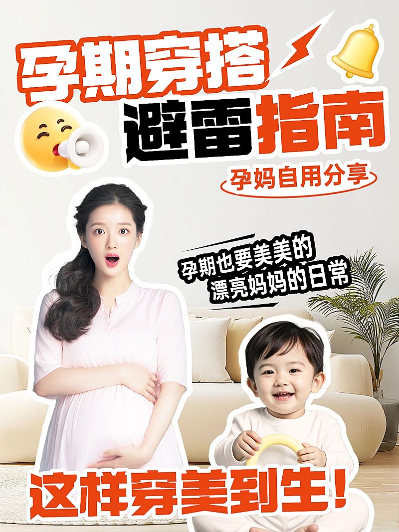 母婴亲子日常孕期穿搭攻略分享小红书封面aigc