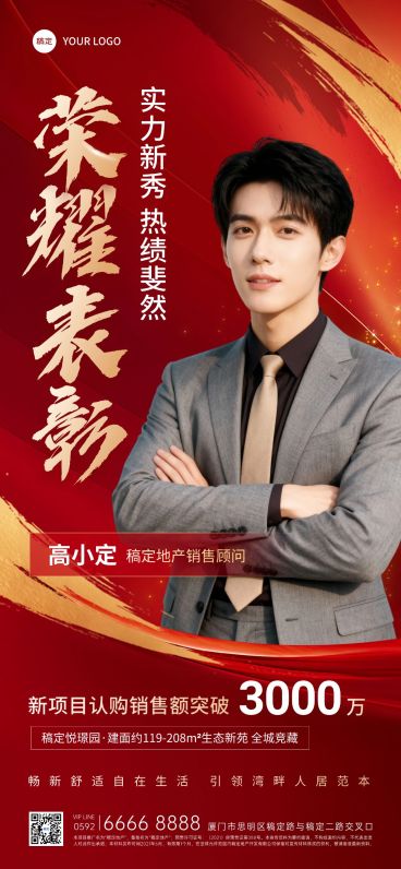 房地产销售中介加推业绩表彰人物喜报全屏竖版海报AIGC预览效果