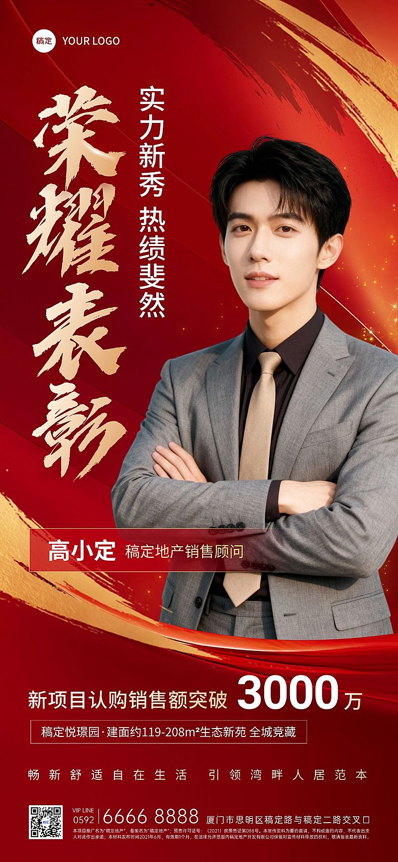 房地产销售中介加推业绩表彰人物喜报全屏竖版海报AIGC