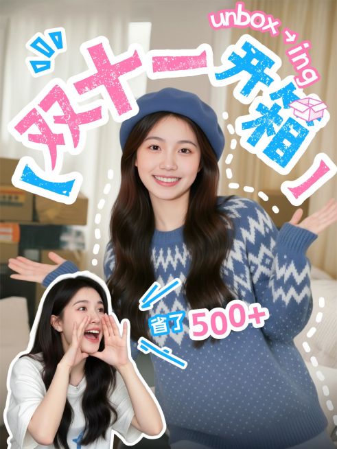 双11节点营销AI人像沉浸式开箱小红书封面AIGC预览效果