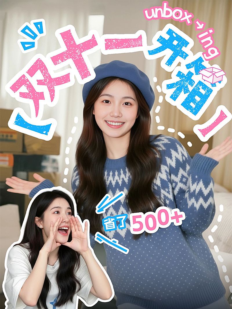 双11节点营销AI人像沉浸式开箱小红书封面AIGC