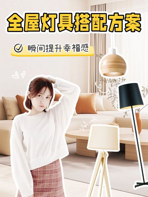 家居灯具好物推荐抠图花字小红书封面预览效果