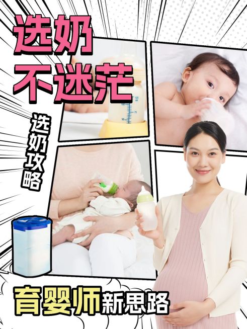 母婴奶粉科普攻略测评小红书封面预览效果