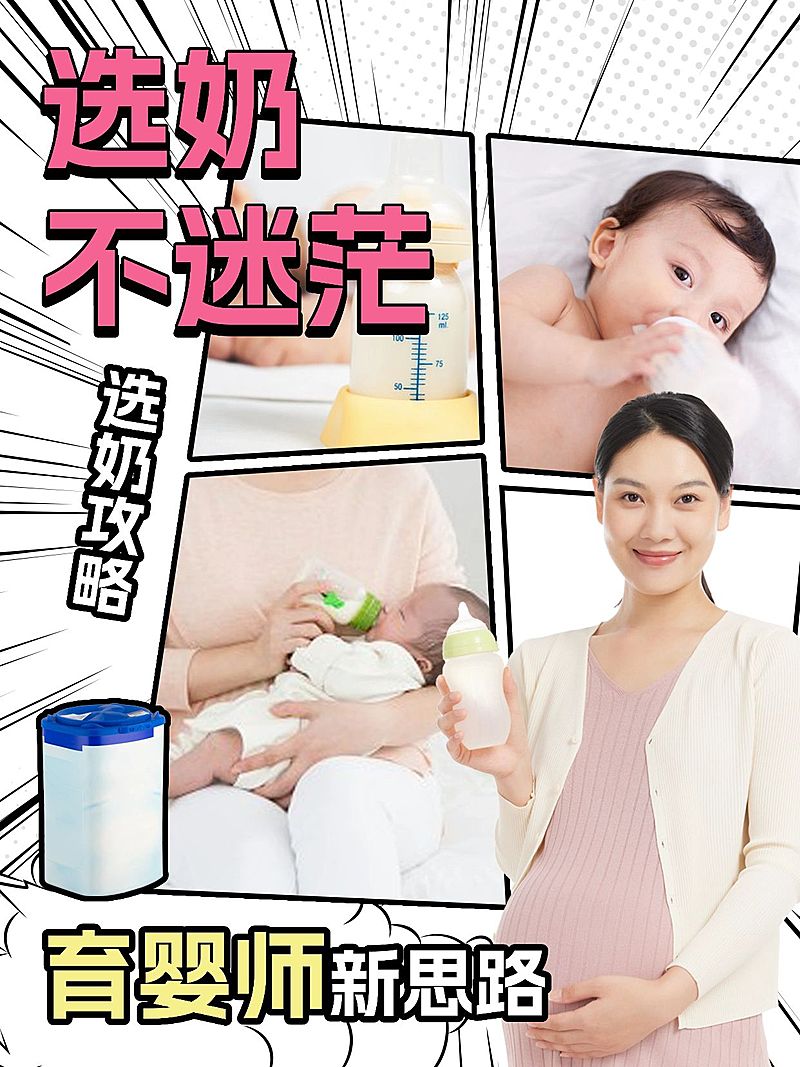 母婴奶粉科普攻略测评小红书封面