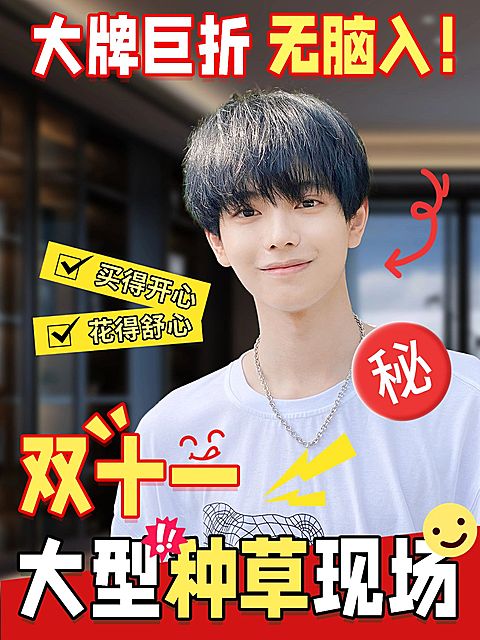 双十一达人博主安利种草小红书封面