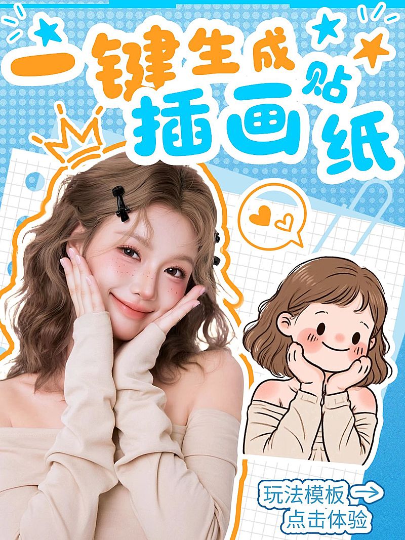 自媒体博主一键生成贴纸创意玩法分享网感小红书封面aigc