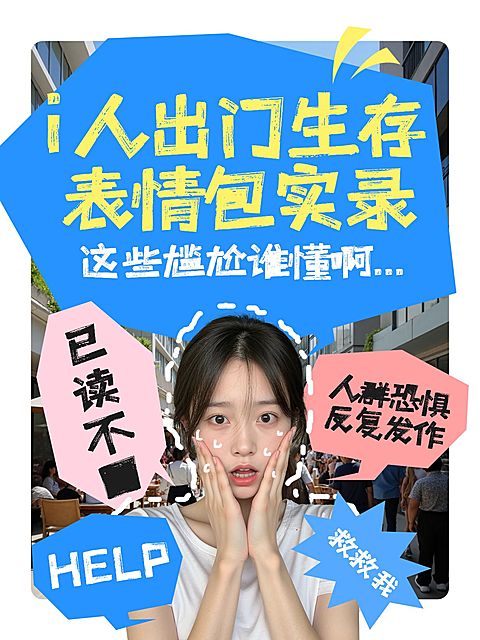 i人日常生活分享趣味小红书封面aigc