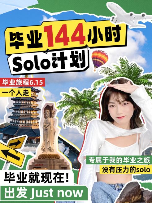 毕业旅游攻略小红书封面预览效果