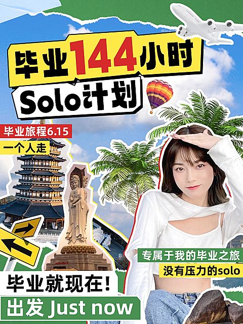 毕业旅游攻略小红书封面