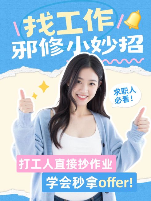 求职邪修小妙招攻略指南分享人像小红书封面预览效果