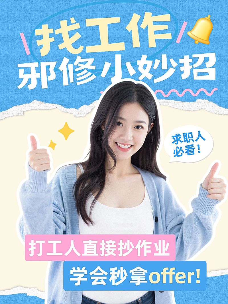 求职邪修小妙招攻略指南分享人像小红书封面