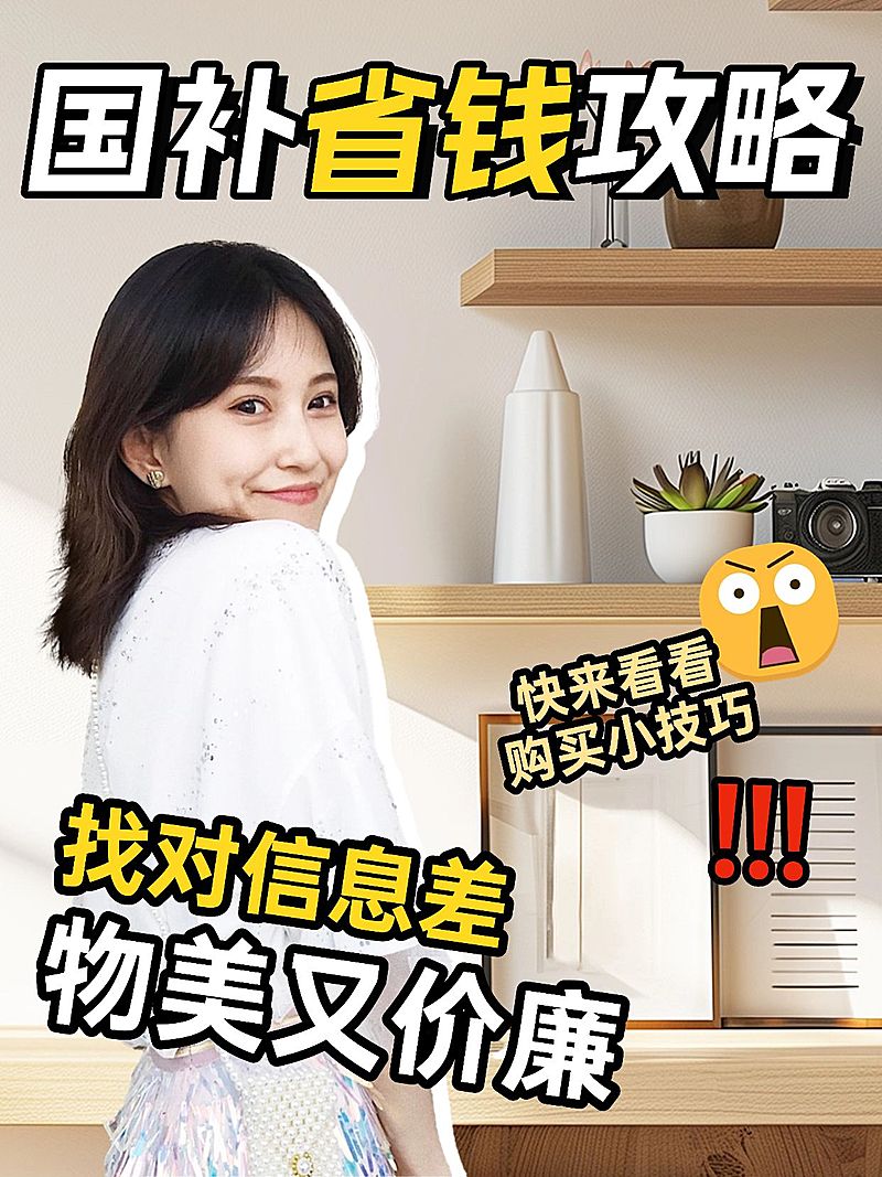 家居家电国补攻略种草安利小红书封面aigc