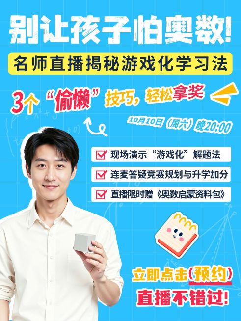 教育培训素质教育少儿奥数培训技巧分享招生人像小红书封面预览效果