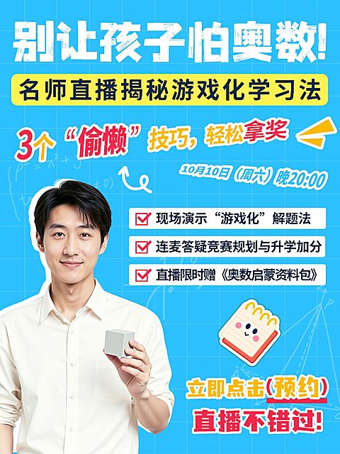 教育培训素质教育少儿奥数培训技巧分享招生人像小红书封面