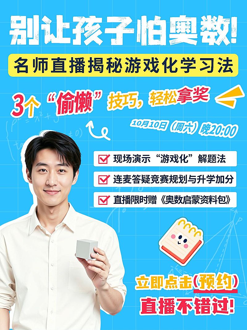 教育培训素质教育少儿奥数培训技巧分享招生人像小红书封面