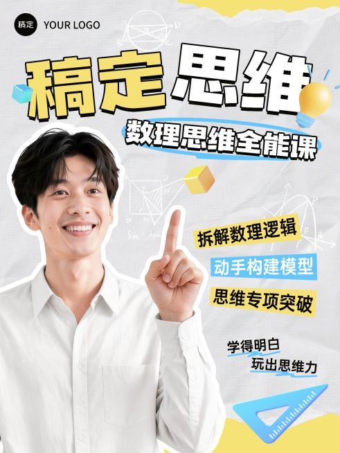 教育培训素质教育数理思维课程介绍人像小红书封面预览效果