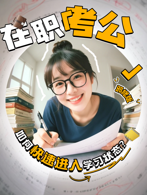 教育培训在职考公攻略科普学习指南鱼眼效果小红书封面预览效果