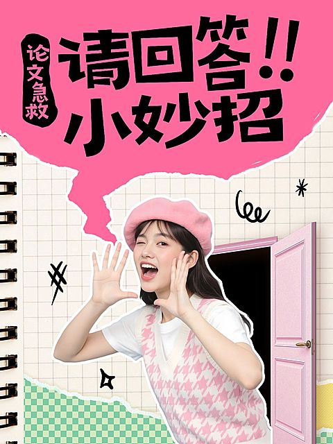 教育攻略科普网管视频封面小红书封面