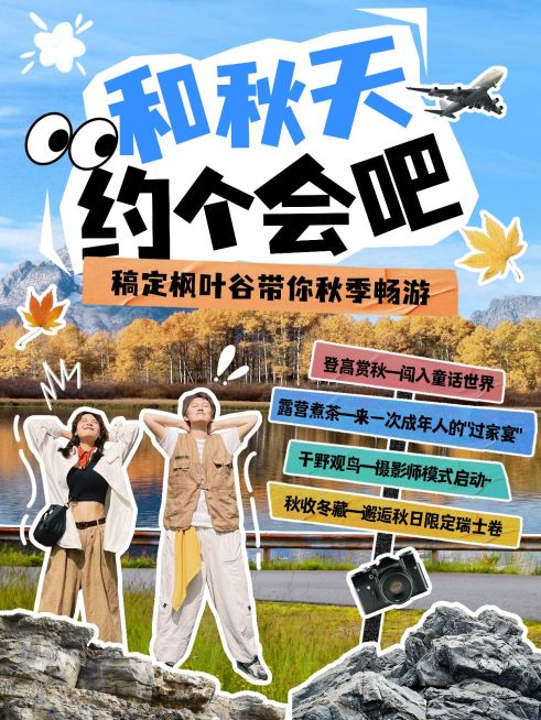 秋季旅游攻略拼贴风小红书封面aigc预览效果