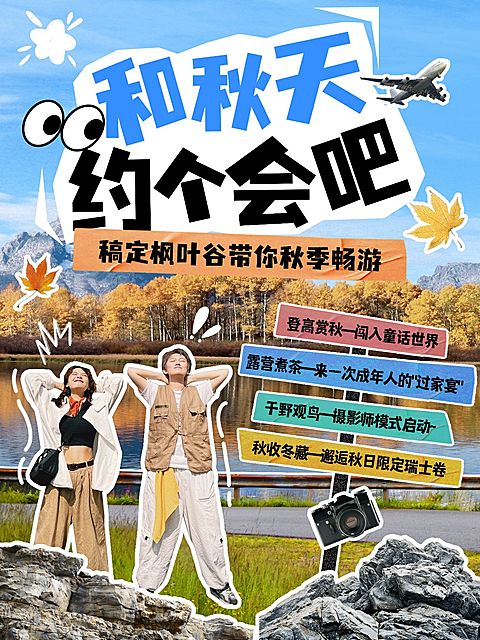 秋季旅游攻略拼贴风小红书封面aigc