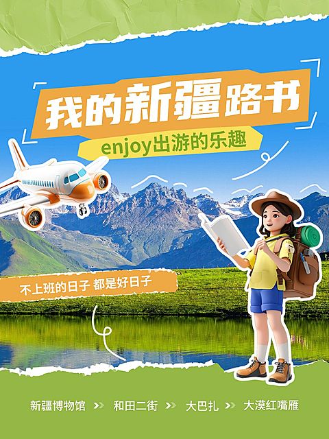旅游攻略路书撕纸描边3d人物元素小红书封面AIGC