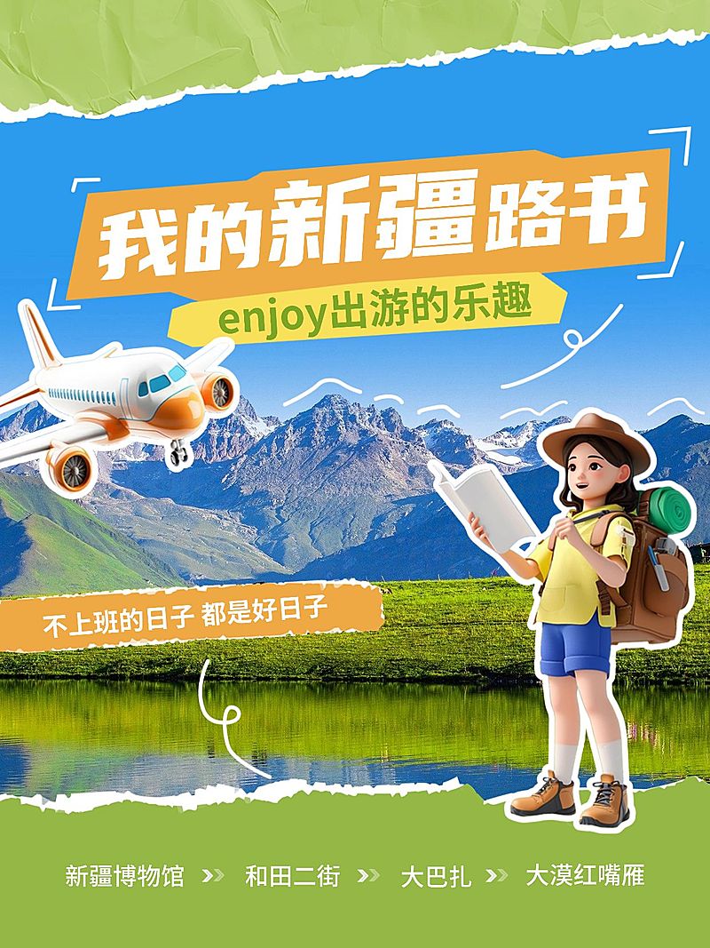 旅游攻略路书撕纸描边3d人物元素小红书封面AIGC