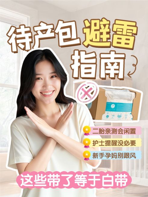 母婴亲子孕产待产包避雷指南人像小红书封面预览效果