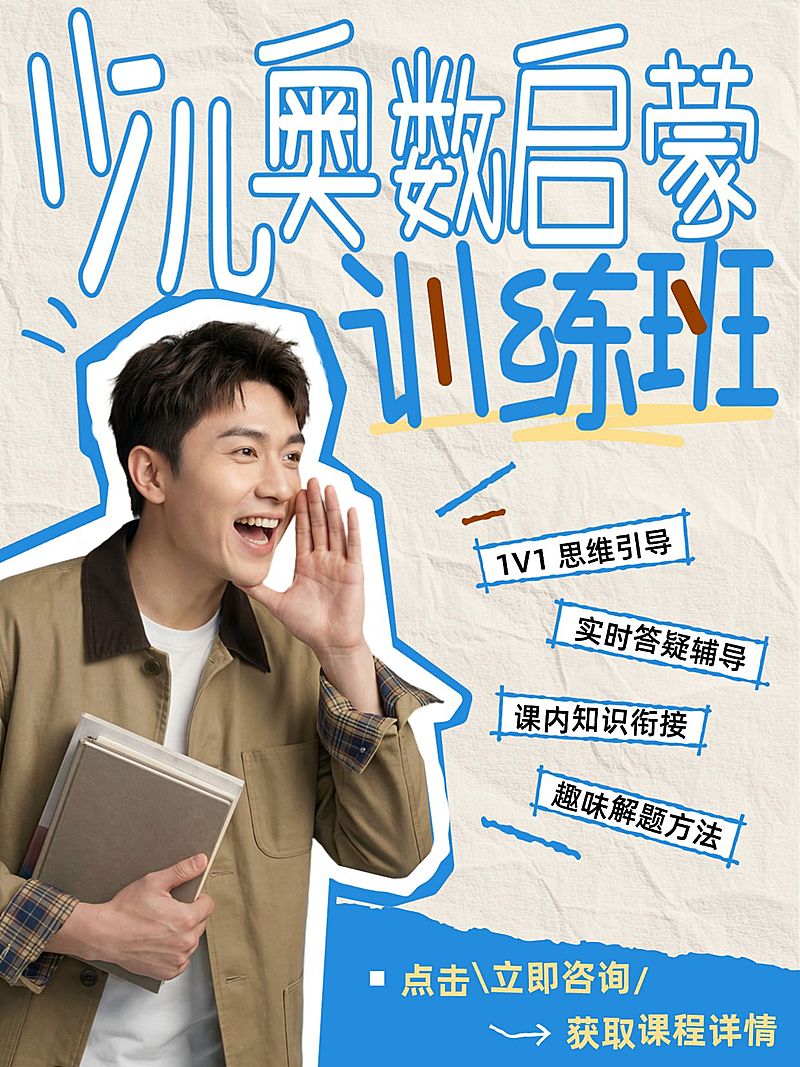 教育培训K12教育奥数课程介绍人像小红书封面