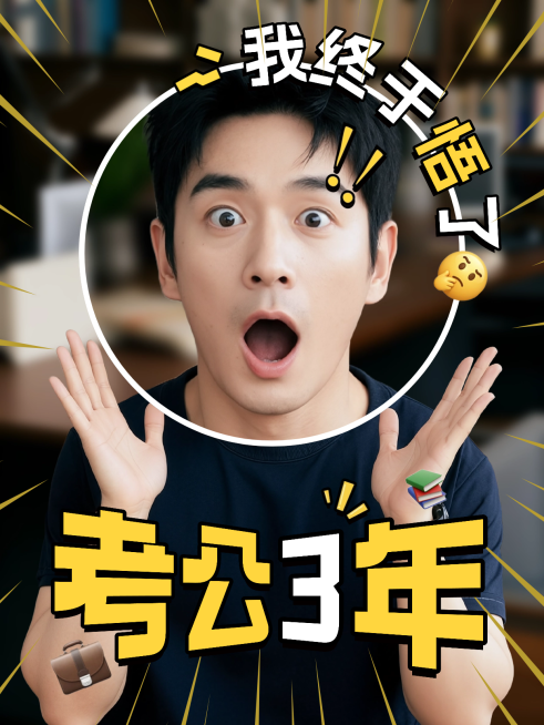 教育培训考公考编攻略科普学习指南经验分享小红书封面预览效果