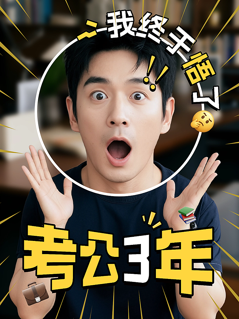 教育培训考公考编攻略科普学习指南经验分享小红书封面