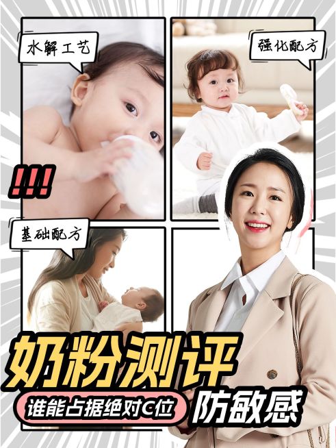 母婴奶粉科普攻略测评小红书封面预览效果