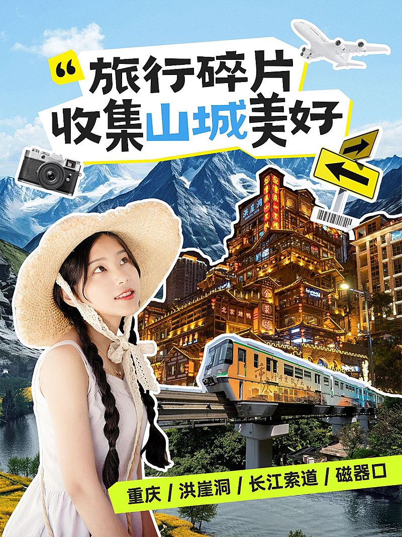 旅游攻略撕纸拼贴小红书套装小红书封面aigc