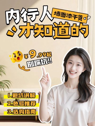 家居装修选择知识科普攻略小红书封面