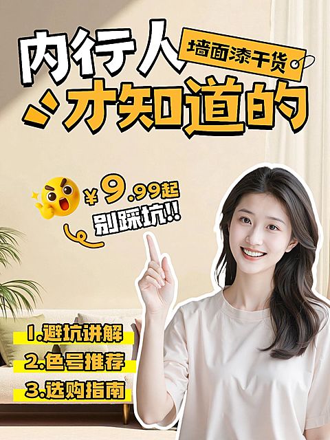 家居装修选择知识科普攻略小红书封面