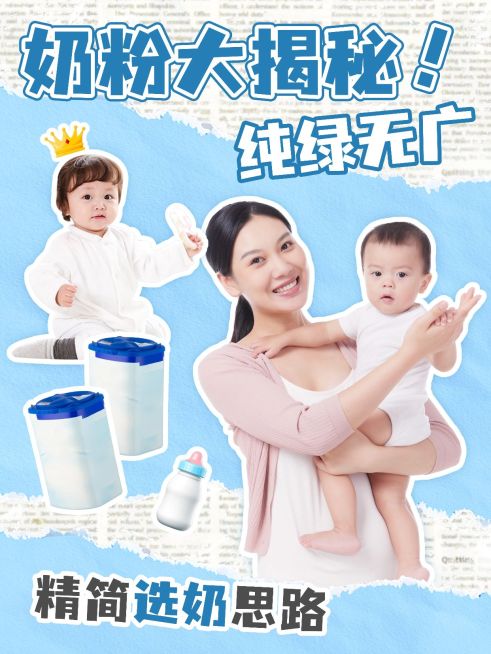 母婴奶粉科普攻略测评小红书封面aigc预览效果