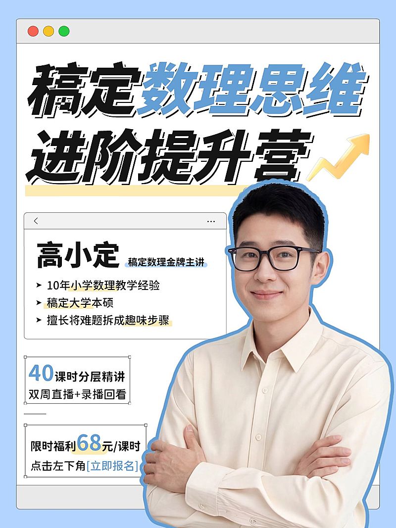 教育培训K12教育数理思维课程介绍人像小红书封面