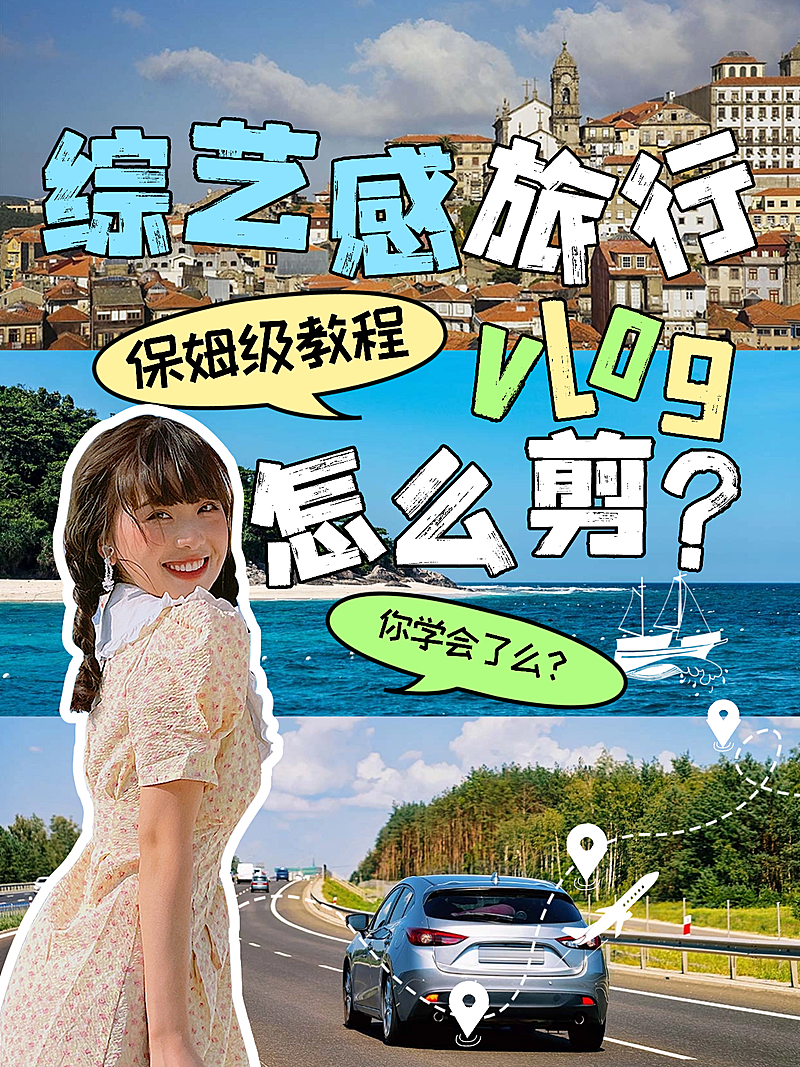 旅游攻略vlog综艺感花字小红书封面