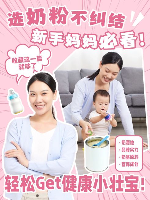 母婴亲子奶粉测评选购攻略科普分享小红书封面预览效果