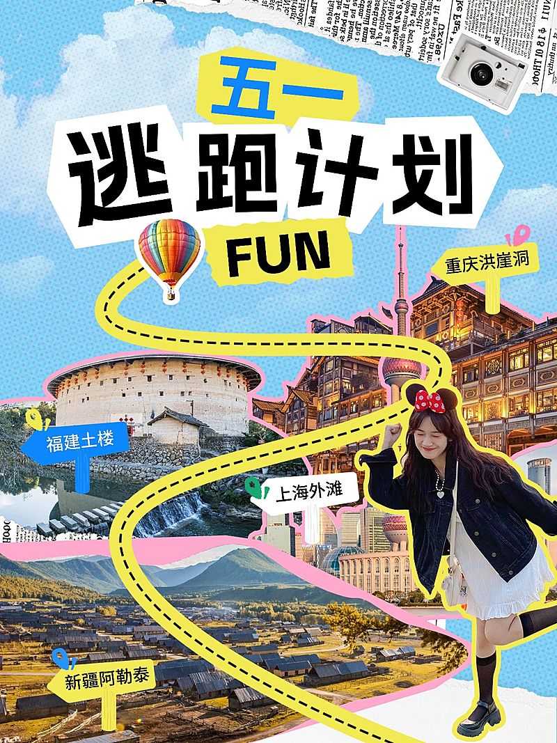 五一劳动节旅游攻略拼贴风小红书封面aigc