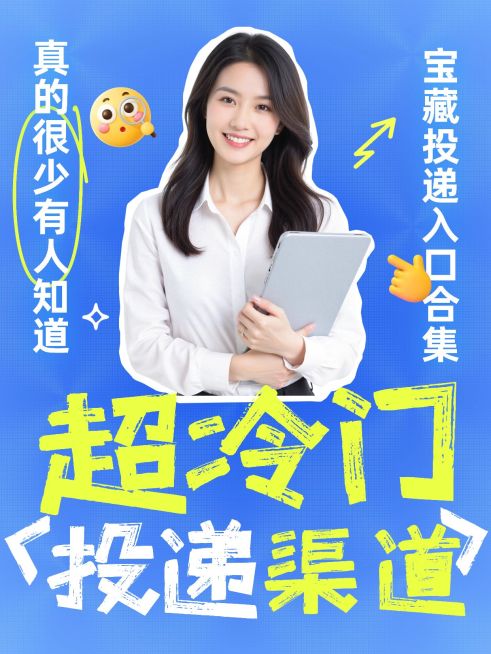求职招聘简历投递渠道分享人像小红书封面预览效果