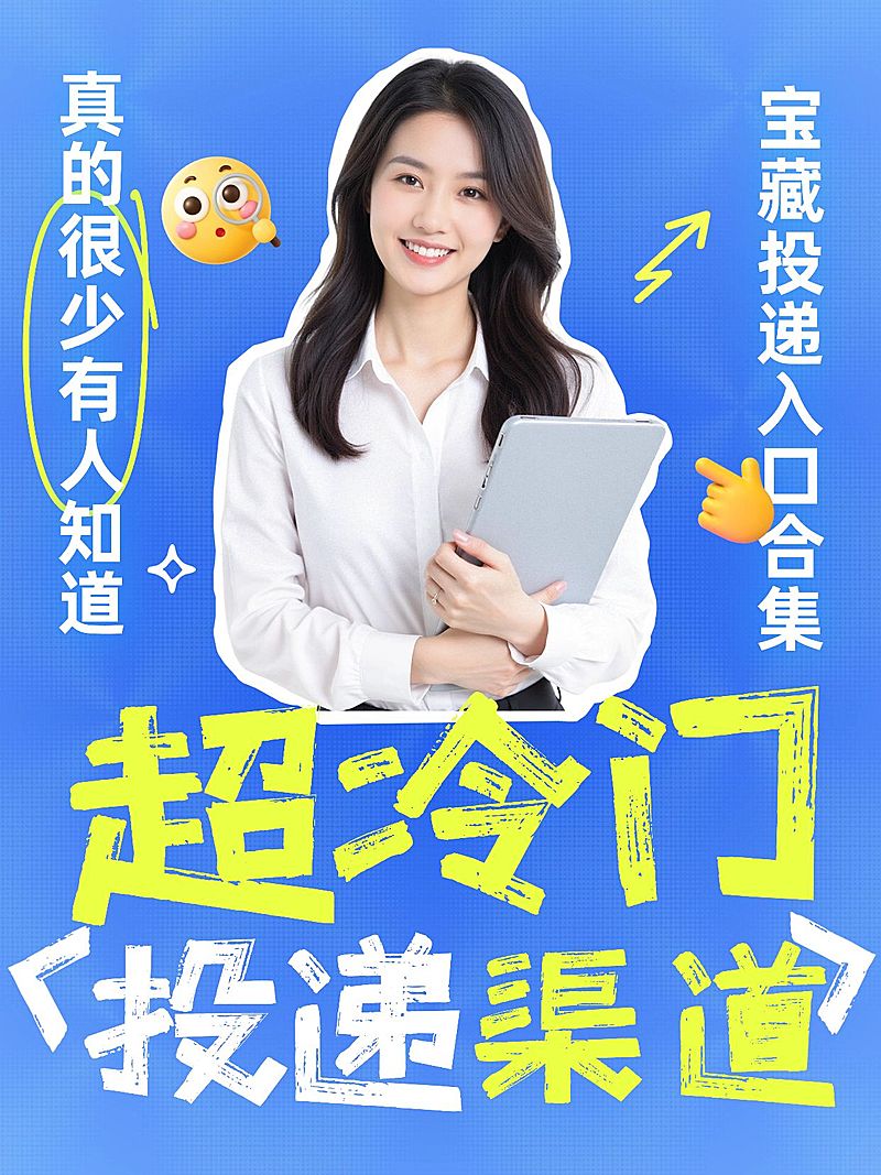 求职招聘简历投递渠道分享人像小红书封面