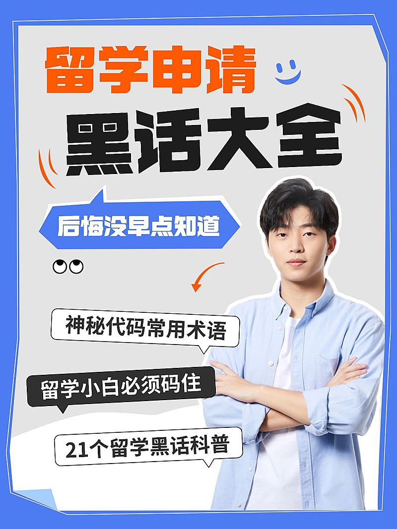 教育留学攻略人物抠图爆款吸睛大字标题小红书封面