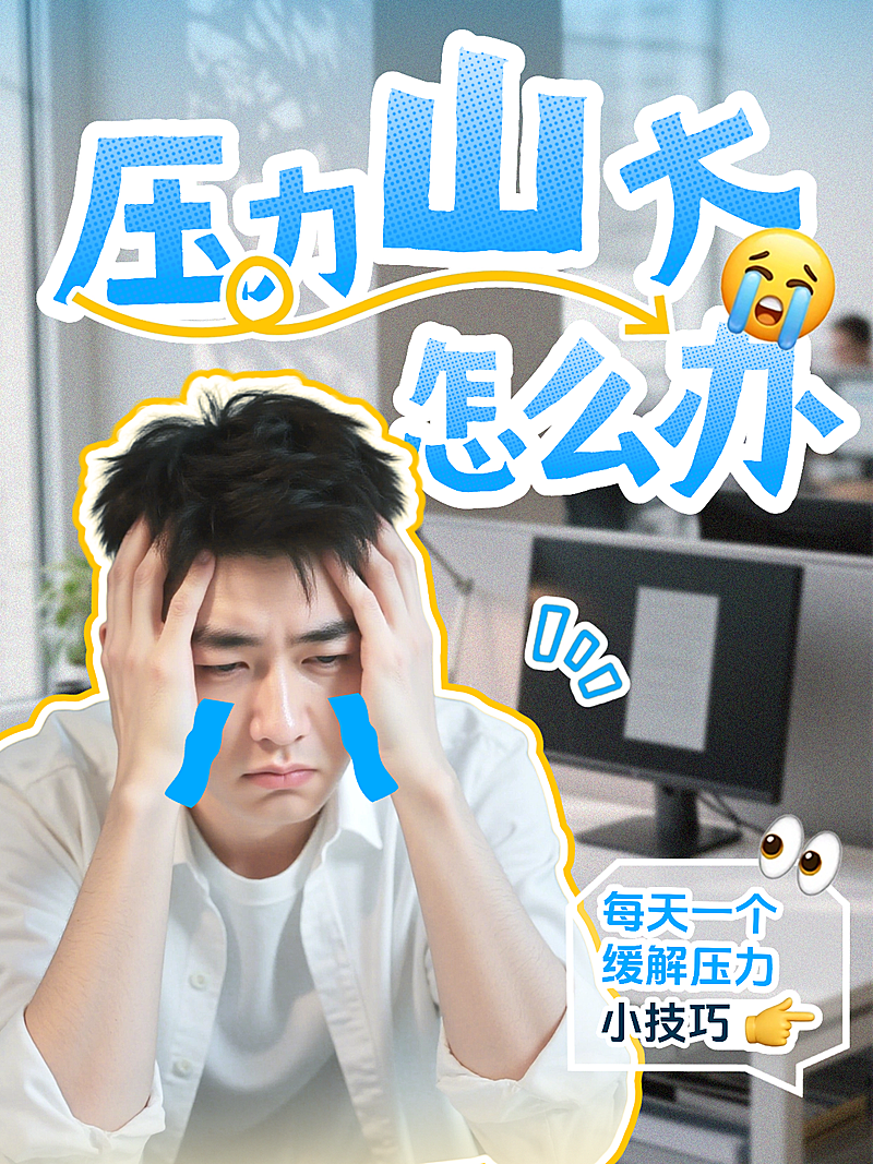 日常生活自我提升情绪调节指南分享小红书封面aigc