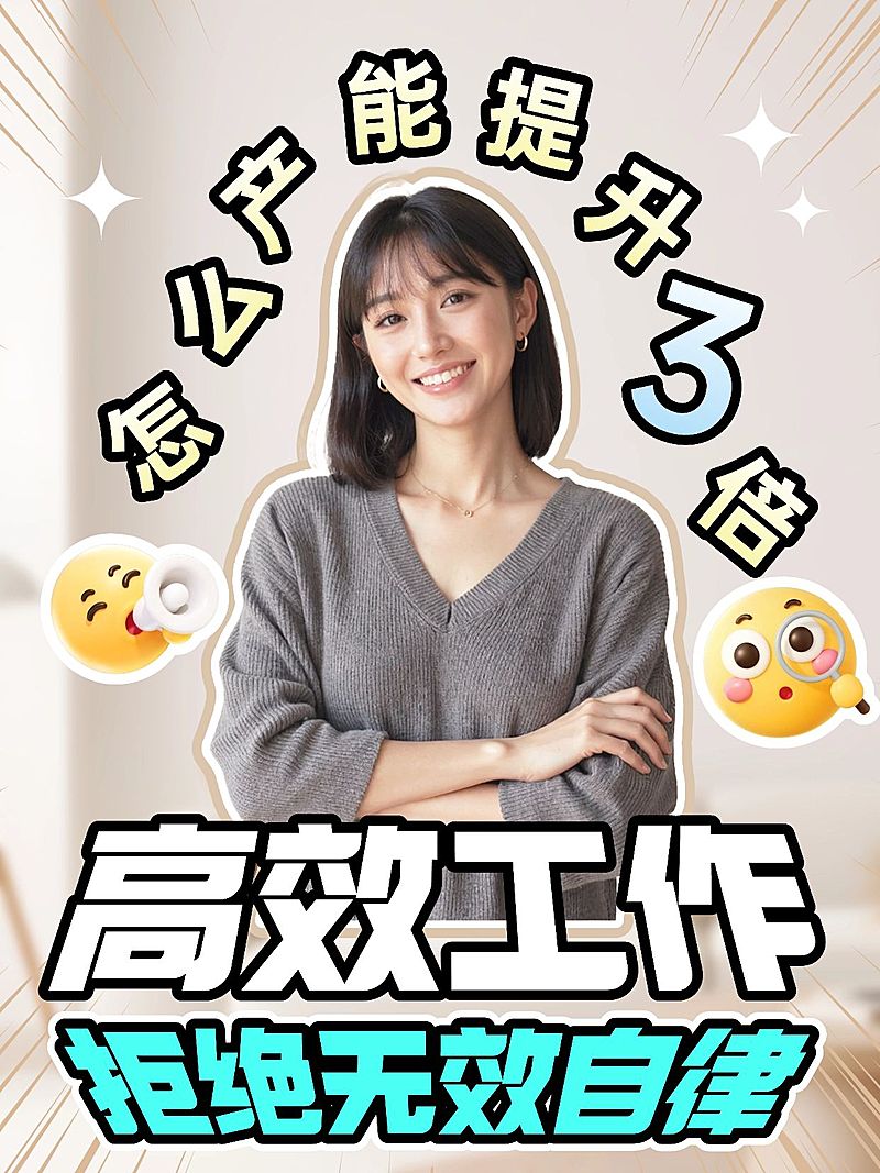 打工人职场生活产能提升攻略指南分享小红书封面aigc