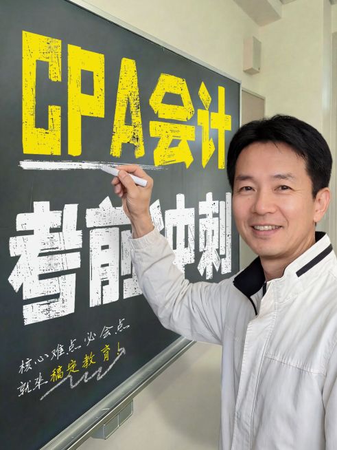 教育培训职业技能CPA考前冲刺知识干分享人像小红书封面预览效果