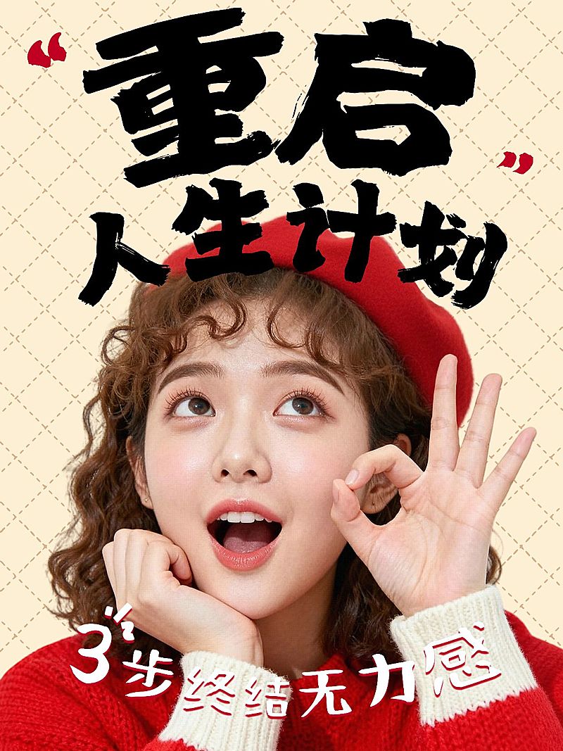 放松生活科普攻略技巧分享自媒体博主吸睛网感松弛感人像小红书封面