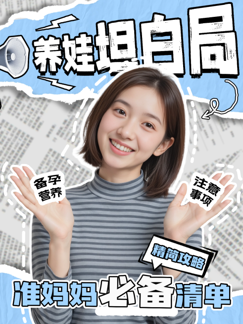 母婴亲子准妈妈养娃攻略清单分享小红书封面预览效果